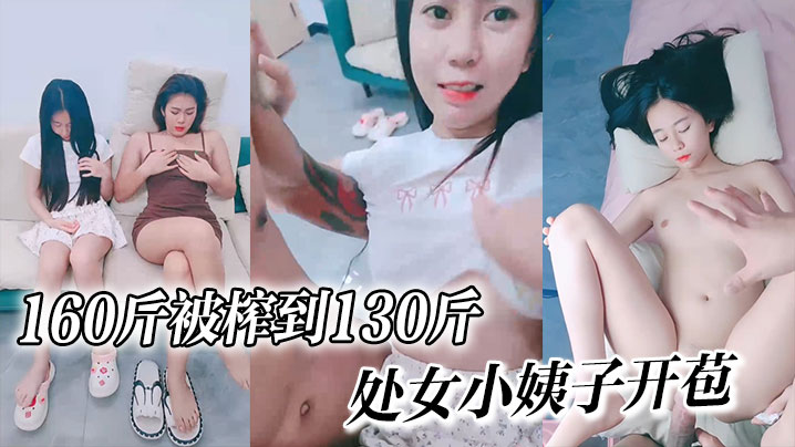160斤被榨到130斤,处女小姨子开苞嘎嘎纯个个美