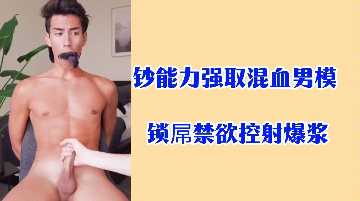 钞能力强取混血男模锁屌禁欲控射爆浆