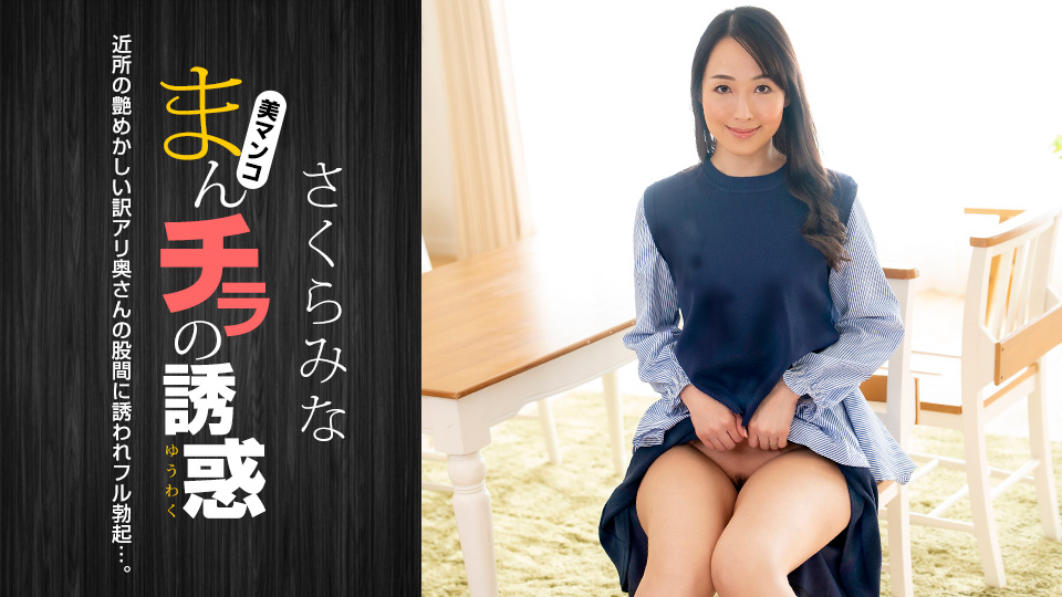 肉穴外露的诱惑 樱美菜 1pondo_022224_001 さくらみな 022224_001